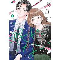 夏目巡のせいで眠れない 3 (Only Lips comicsめちゃコミック